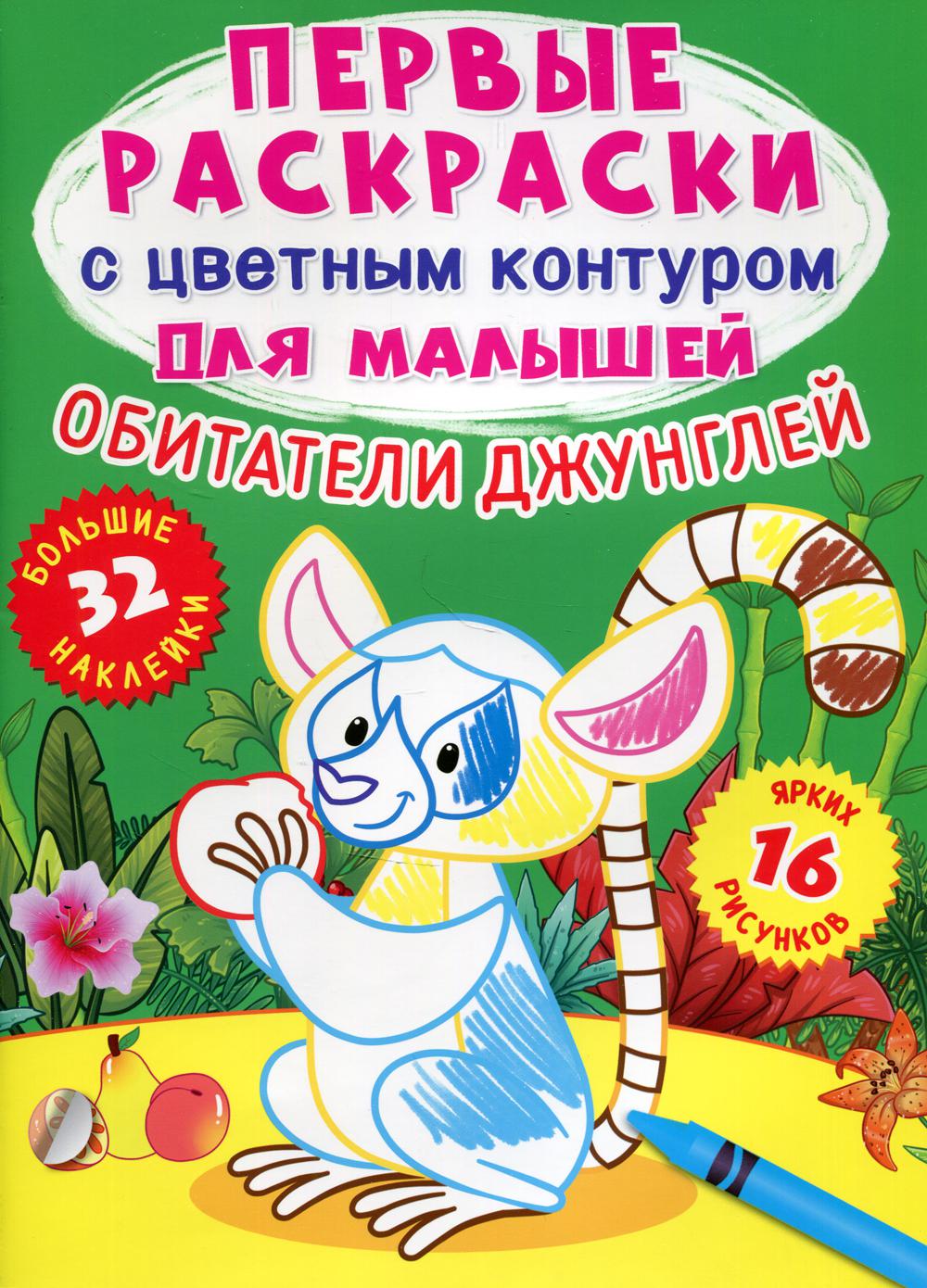

Книга Первые раскраски с цветным контуром для малышей. Обитатели джунглей