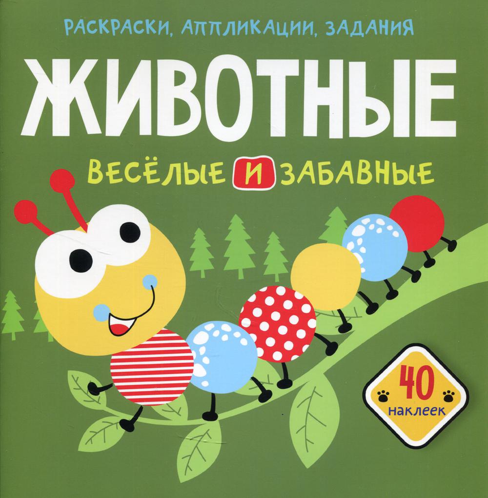 

Книга Раскраски, аппликации, задания. Животные. Веселые и забавные