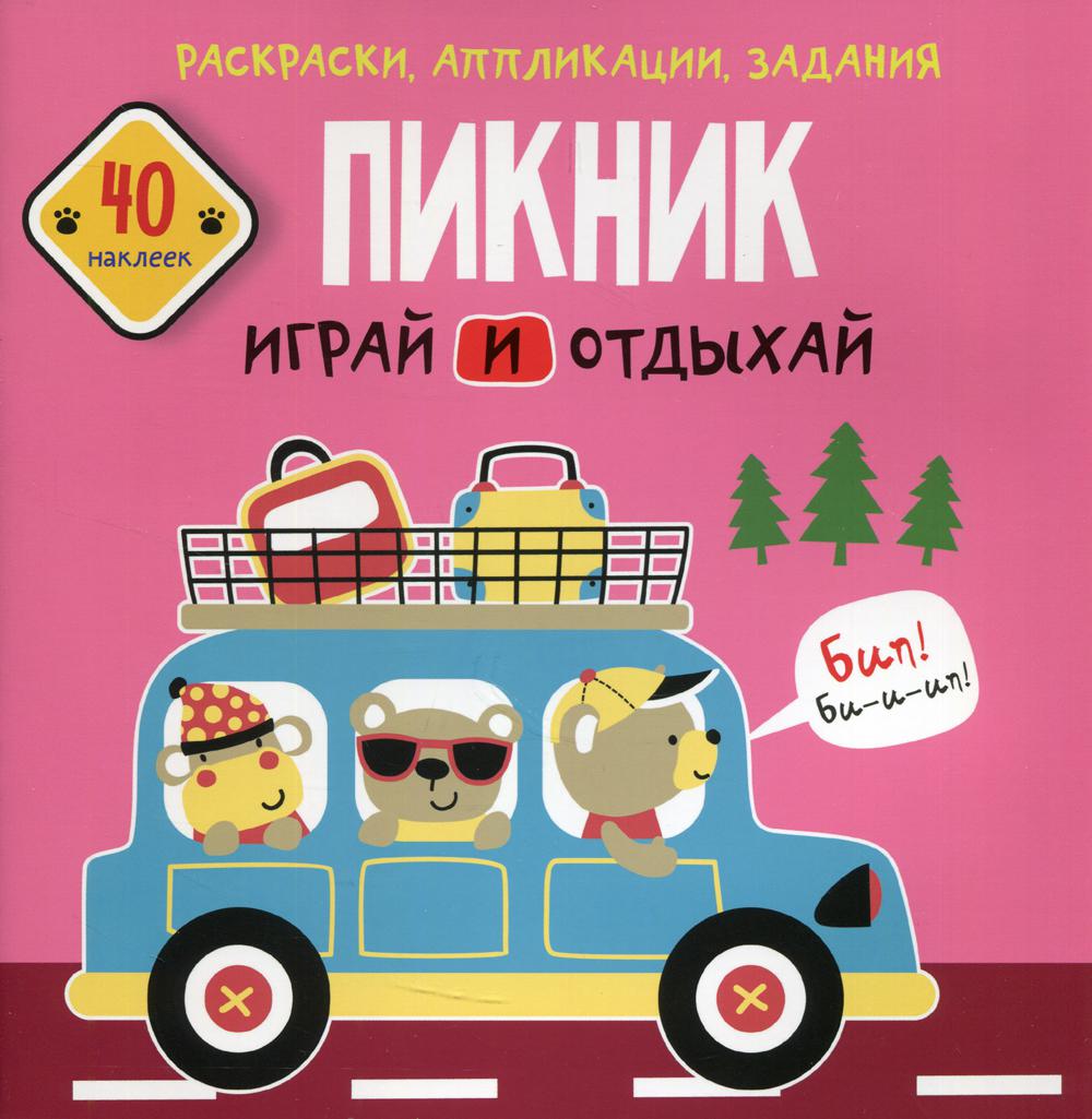 Книга Раскраски, аппликации, задания. Пикник. Играй и отдыхай