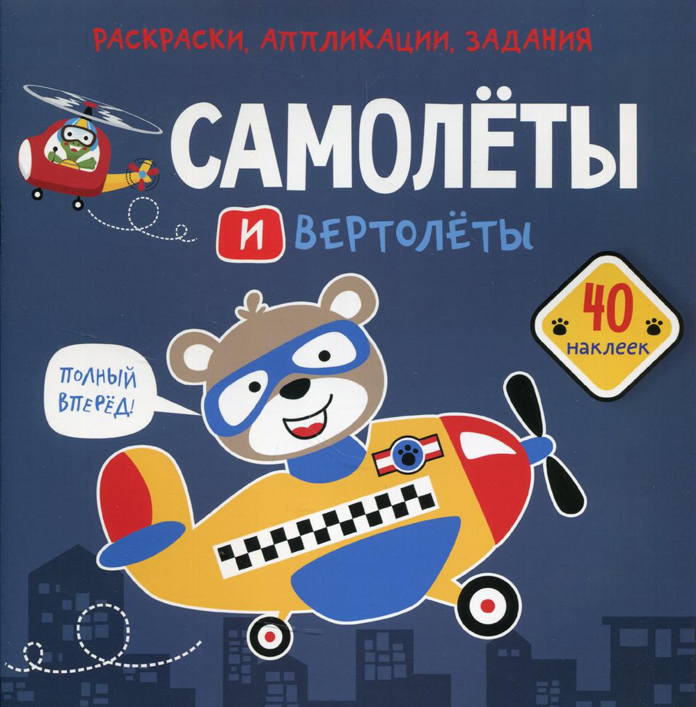

Книга Раскраски, аппликации, задания. Самолеты и вертолеты