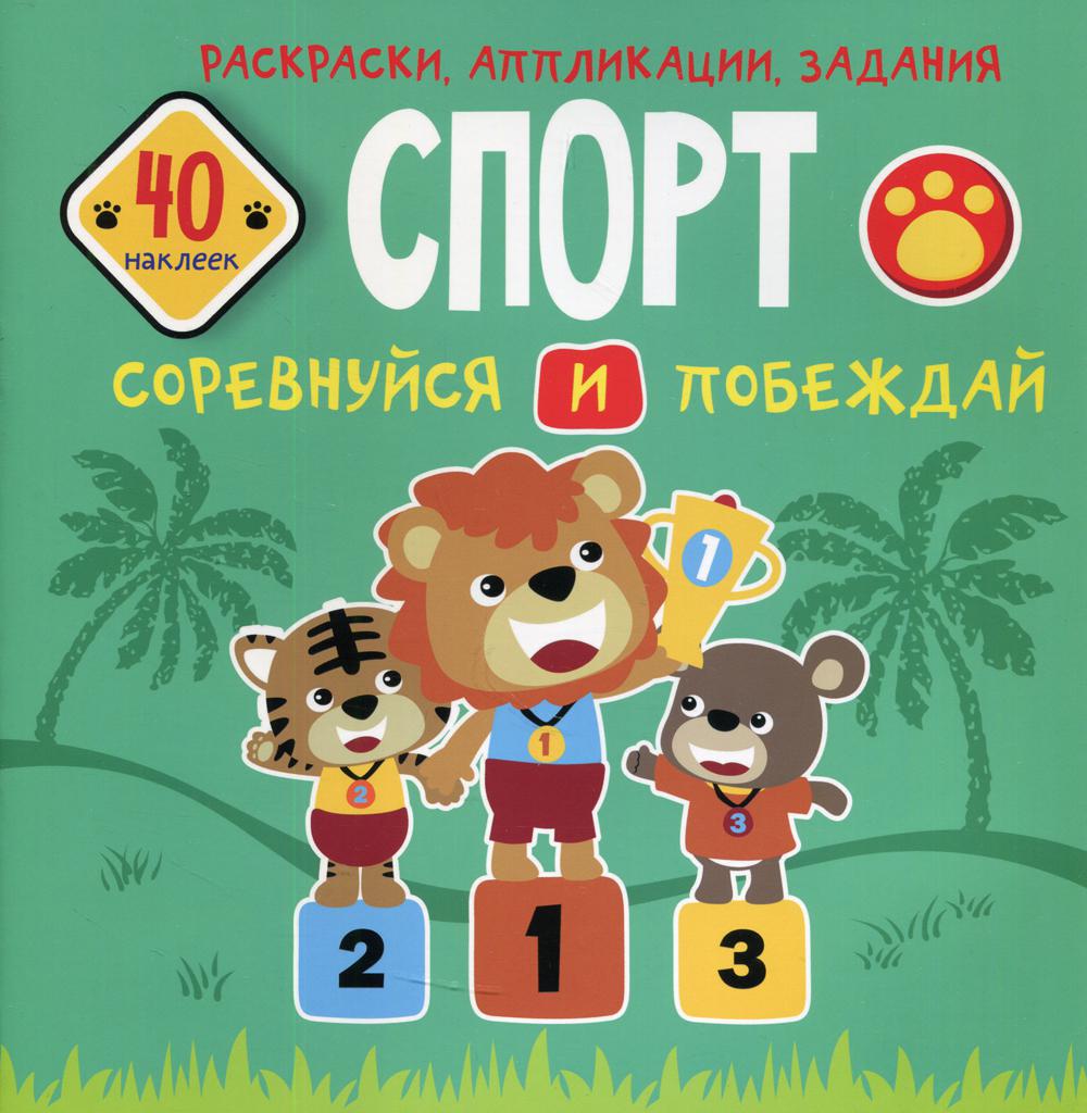 Книга Спорт. Соревнуйся и побеждай