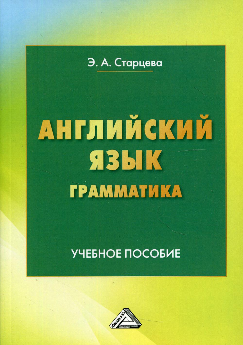 

Книга Английский язык. Грамматика