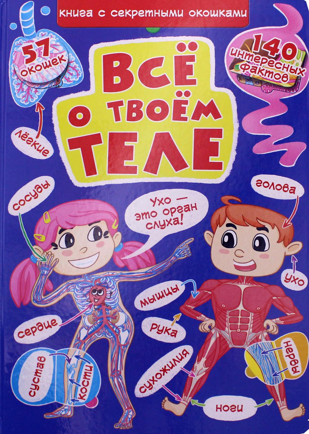 

Книга Книжка с секретными окошками. Все о твоем теле