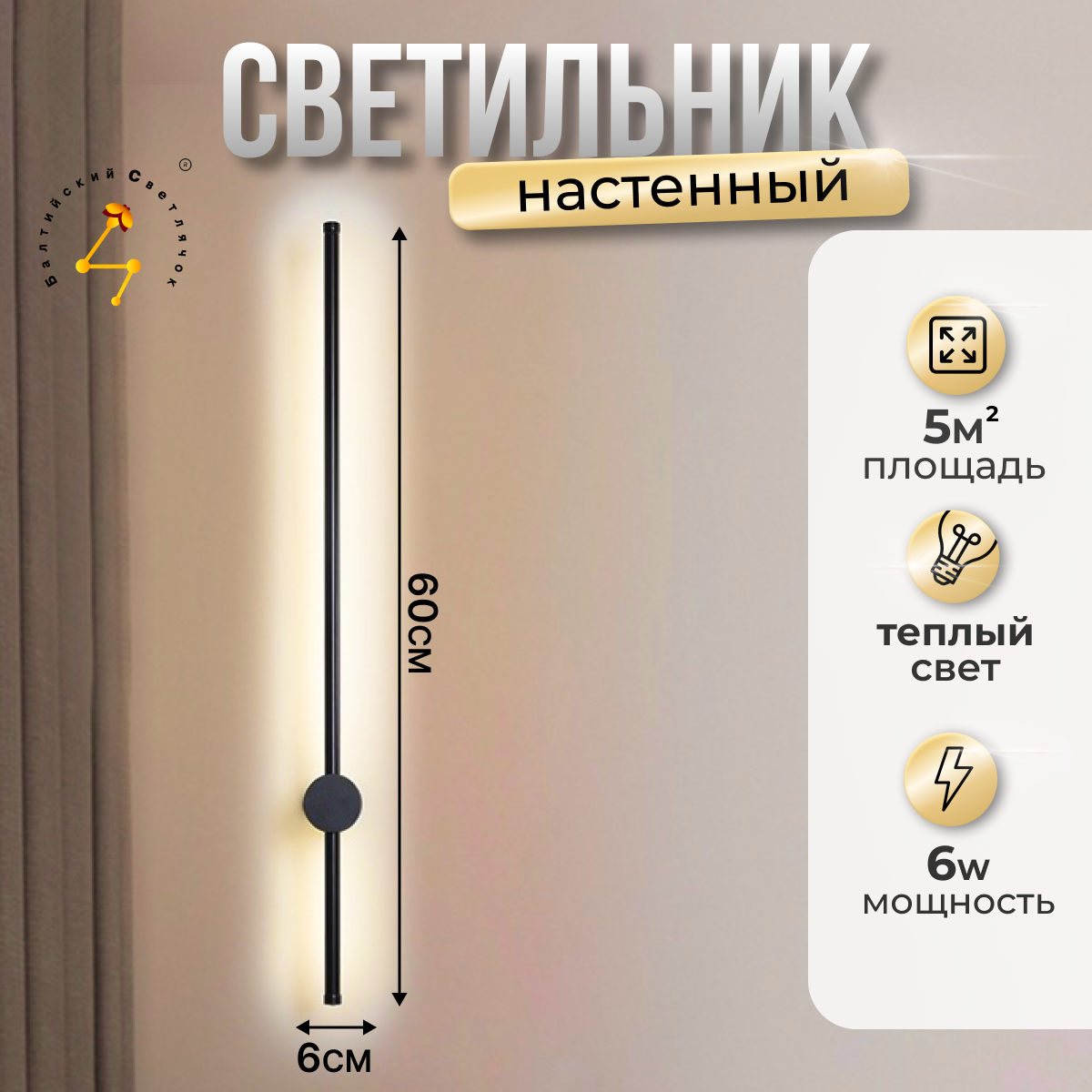 

Светильник настенный в стиле лофт Балтийский Светлячок S-60CHD 60 см