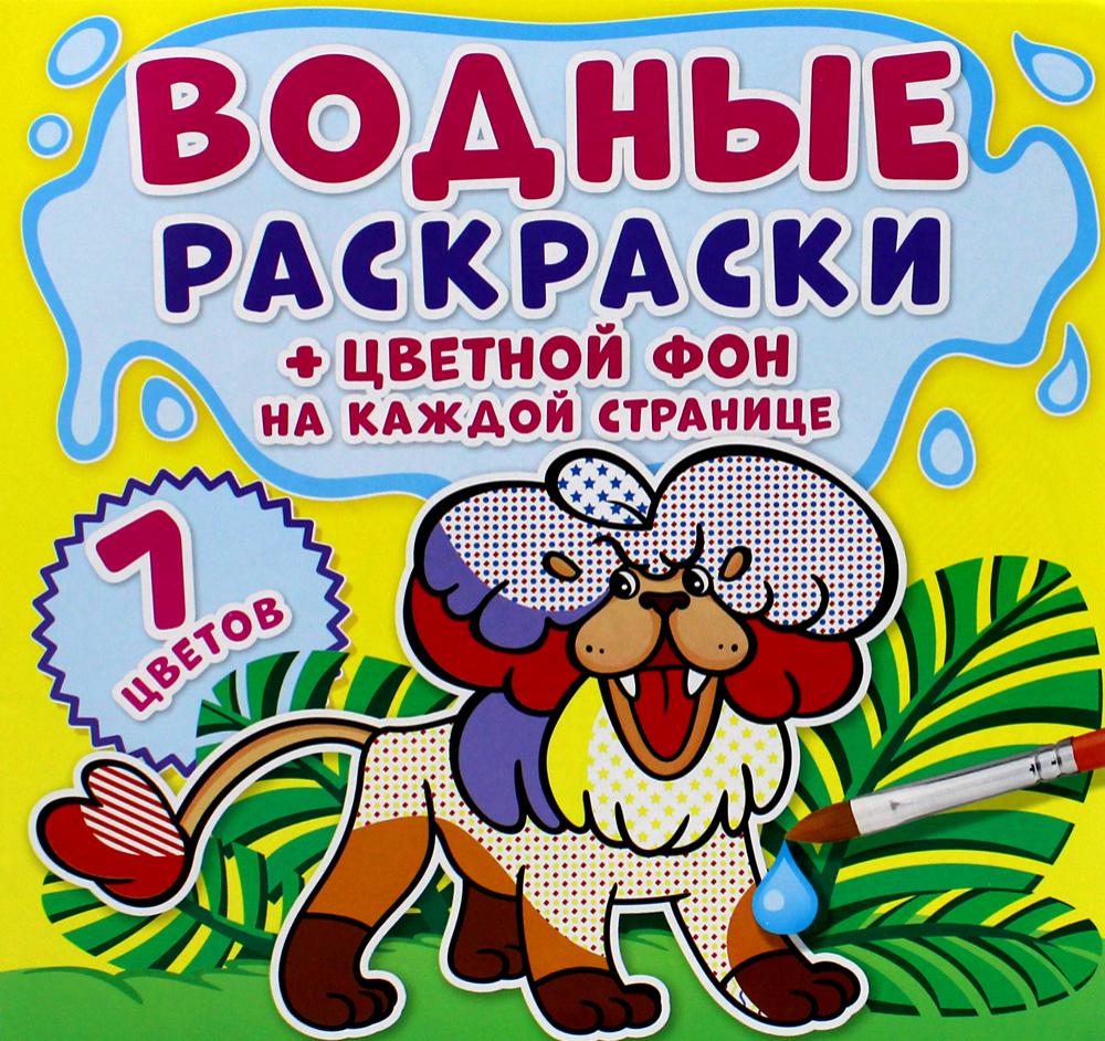 

Книга Водные раскраски. Цветной фон. Зоопарк