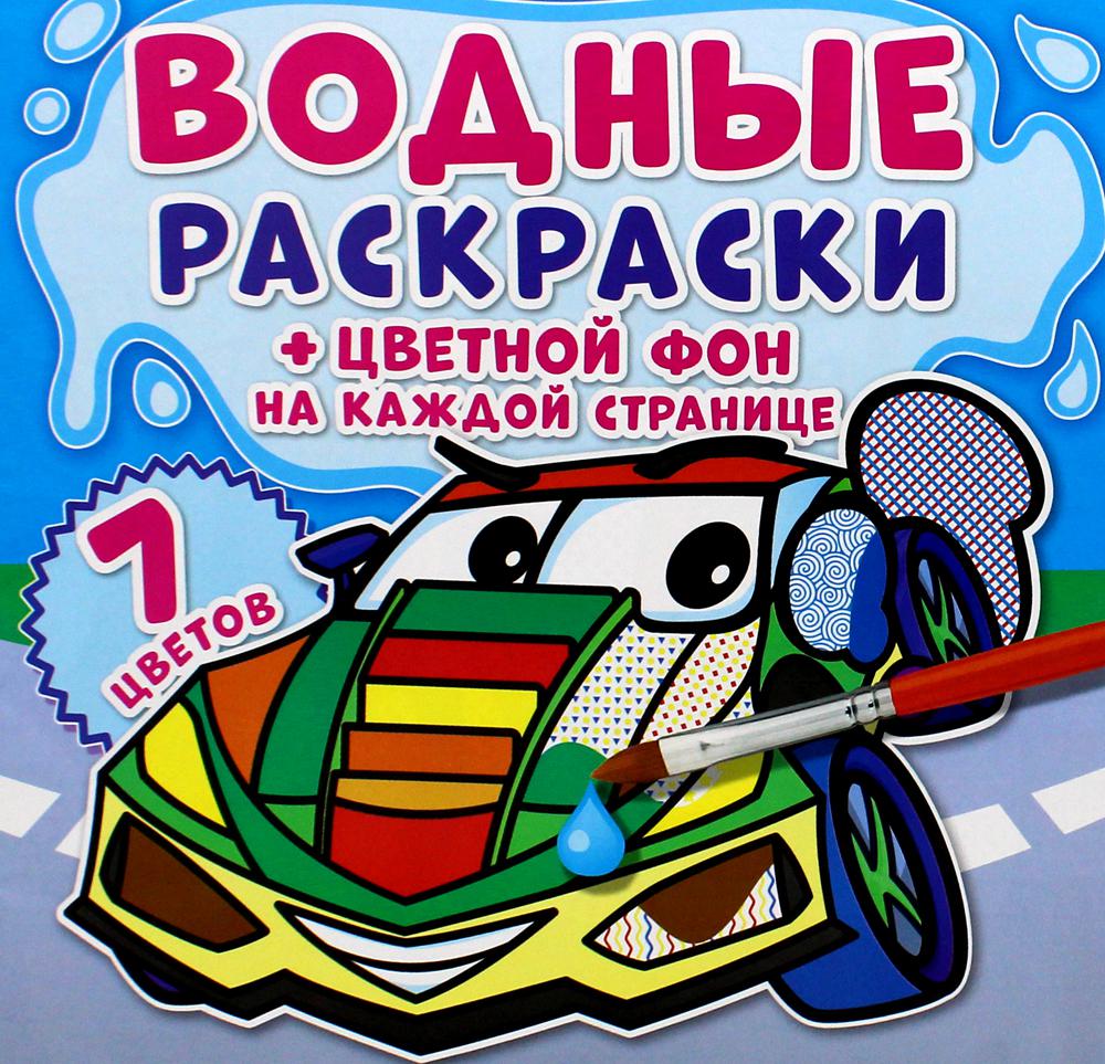 фото Книга водные раскраски. цветной фон. транспорт кристалл бук