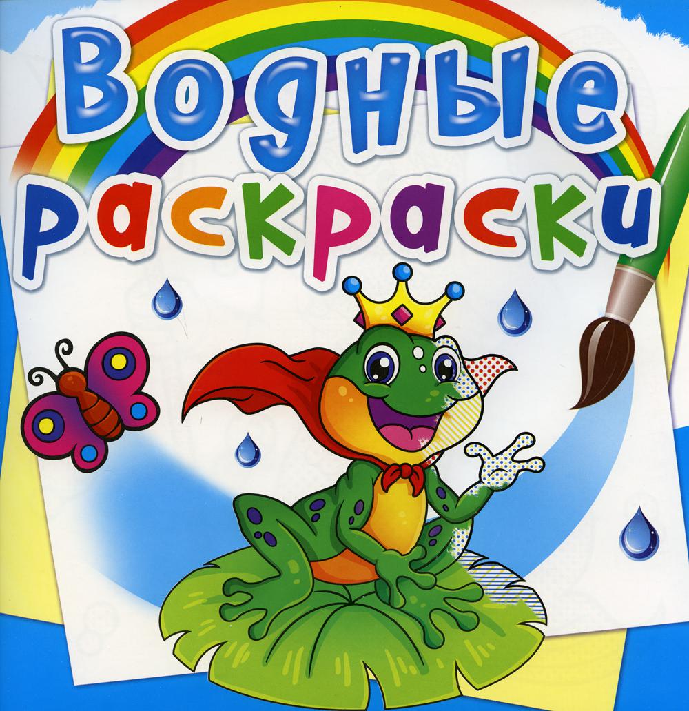 

Книга Водные раскраски. Подводный мир