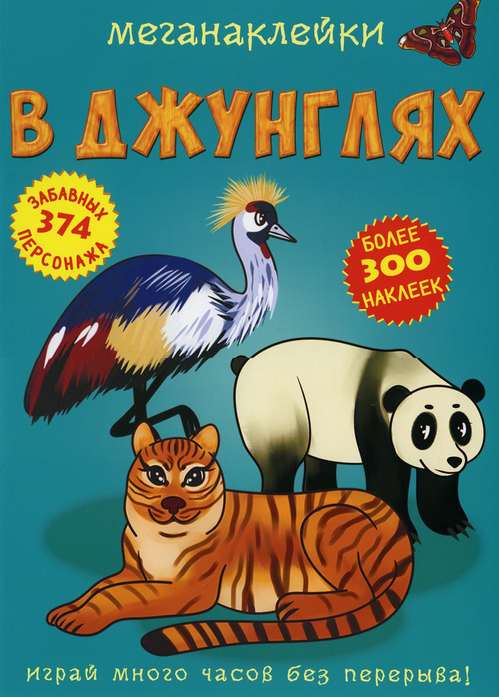 

Книга Меганаклейки. В джунглях