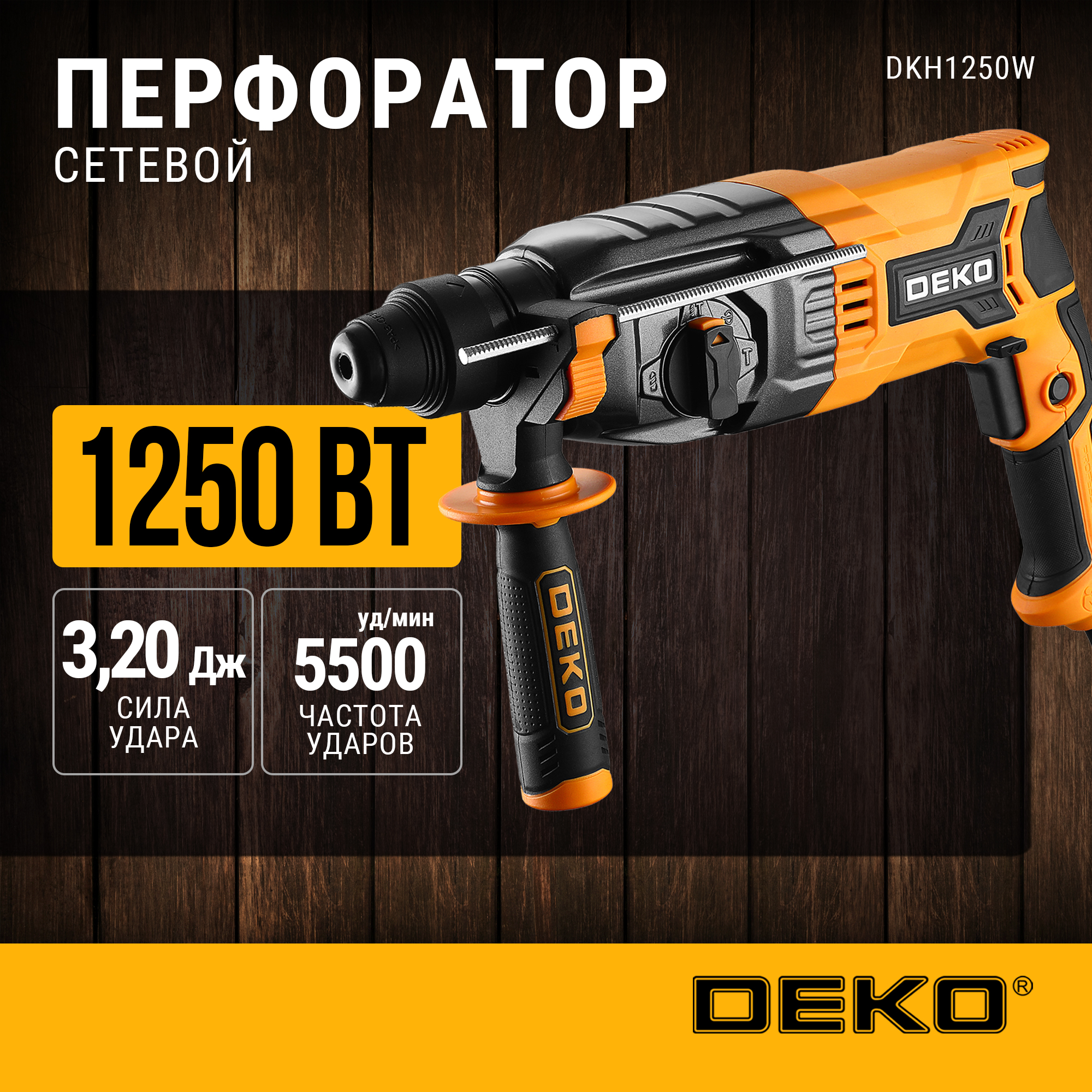 Перфоратор сетевой DEKO DKH1250W в кейсе 1250 Вт 063-4365 9110₽