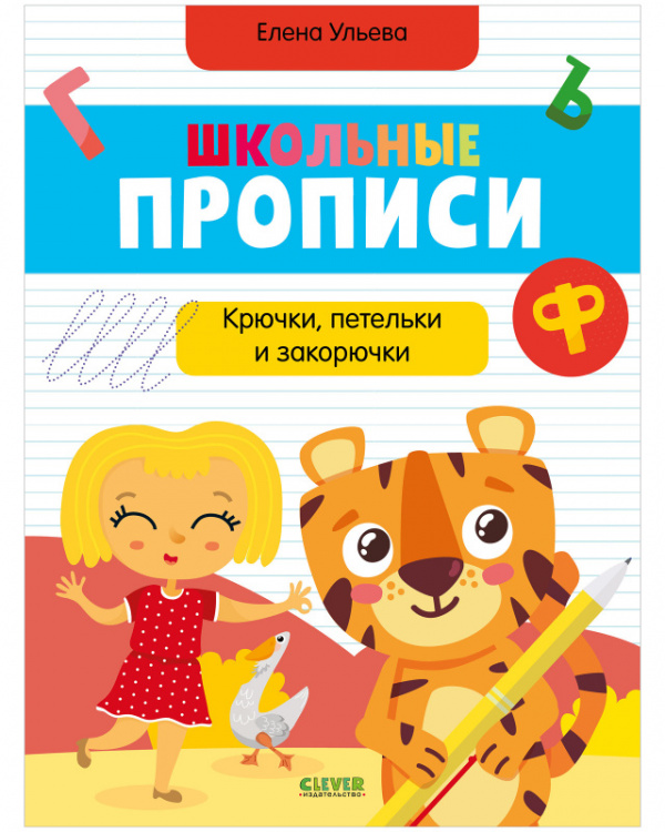 

Школьные прописи. Крючки, петельки и закорючки