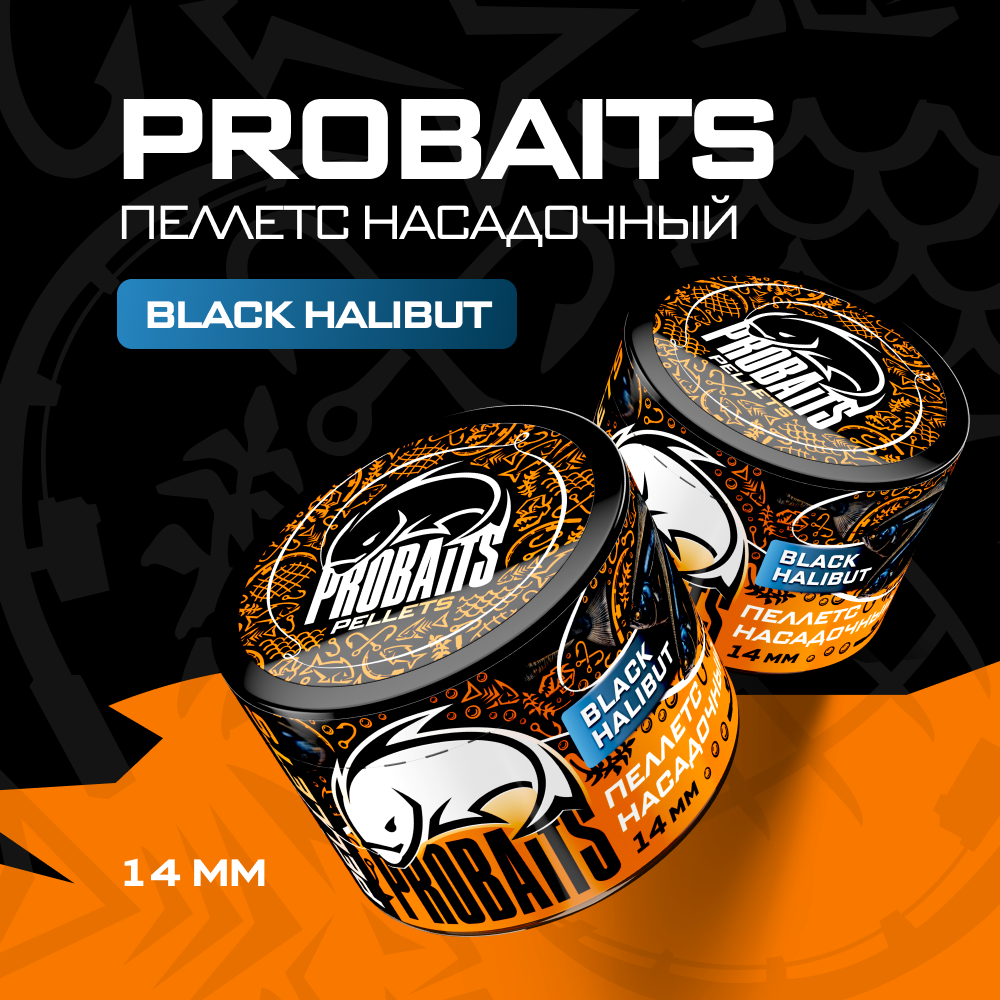 

Пеллетс насадочный PROBAITS 14 мм, Black Halibut