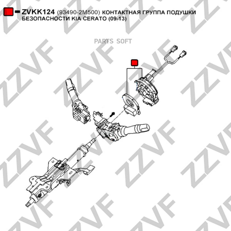 

Контактная Группа Подушки Безопасности Kia Cerato (09-13) ZZVF арт. ZVKK124