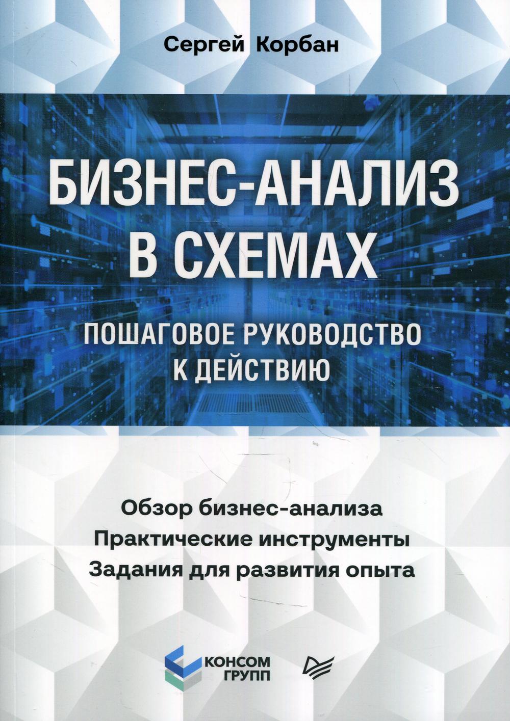 фото Книга бизнес-анализ в схемах: пошаговое руководство к действию питер