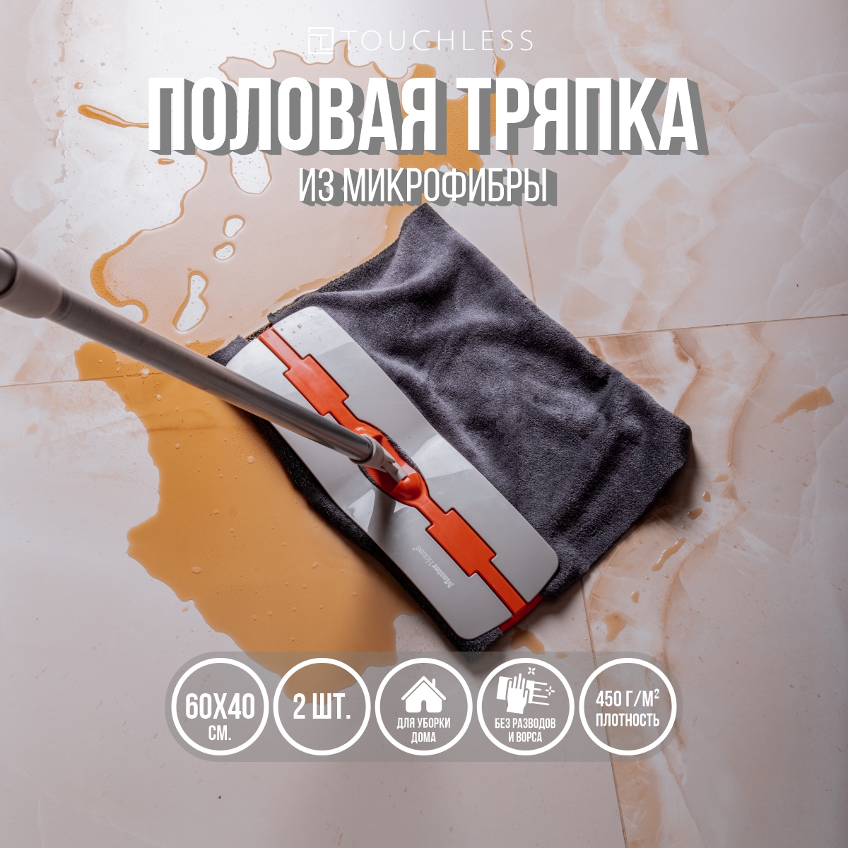 Половая тряпка из микрофибры Touchless, 2 шт