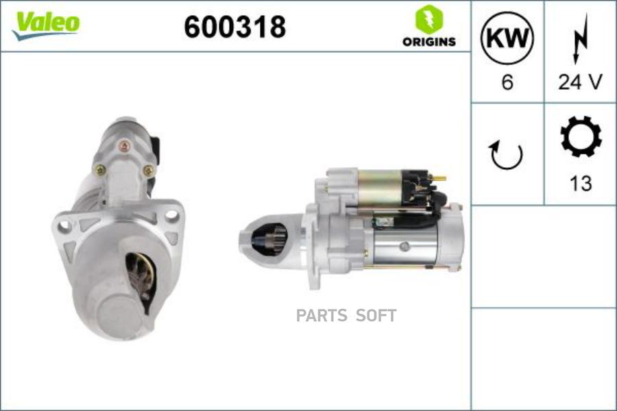 

Стартер Valeo арт. 600318