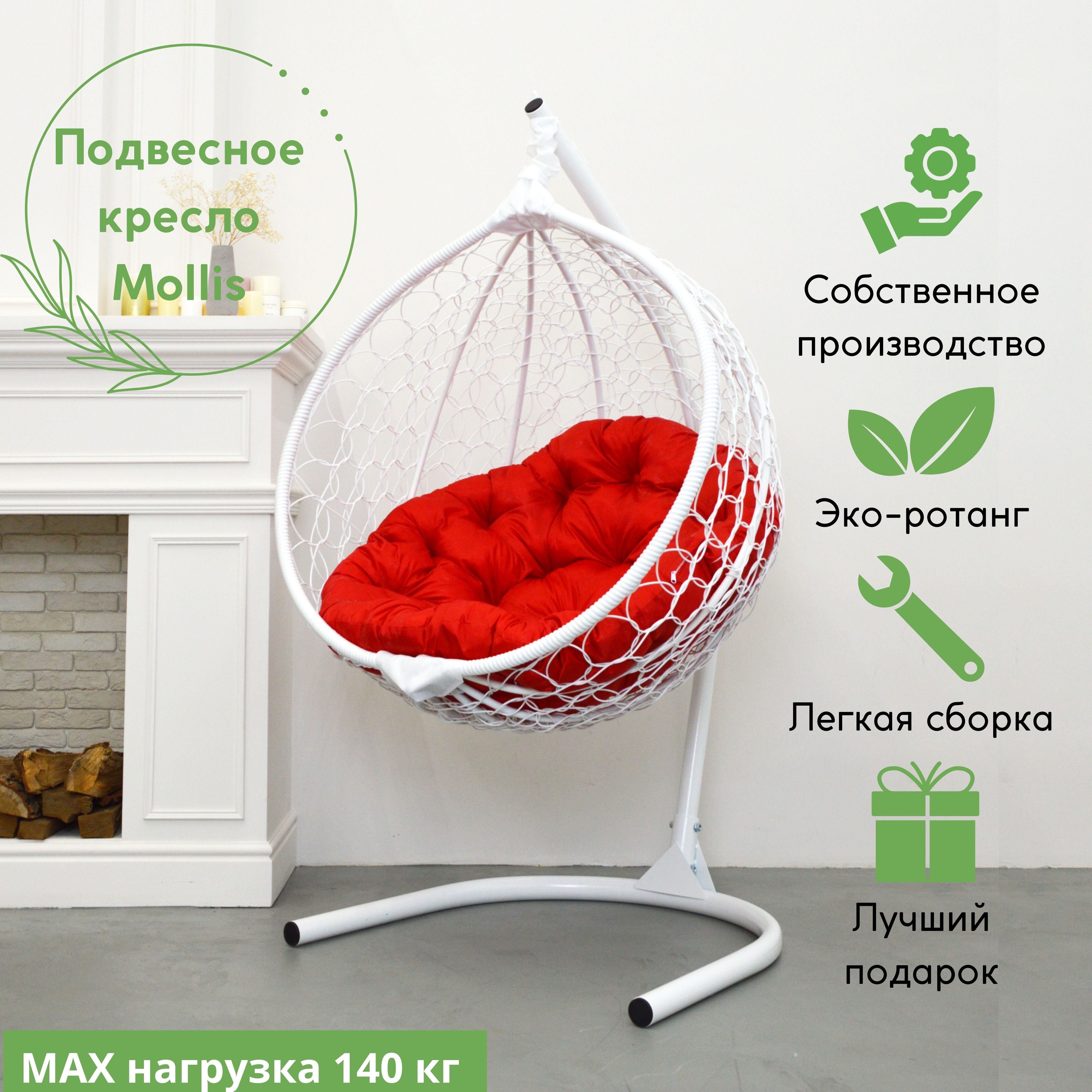 

Подвесное садовое кресло белое Mollis Ажур EcoKonon Smile Plus Красная круглая подушка