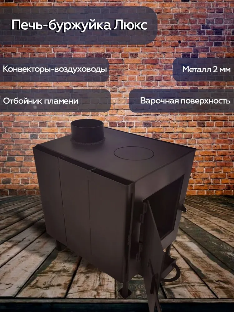 

Печь буржуйка отопительная Руноробот Люкс 2 мм БУРЖЛЮКС2ММ, Люкс 2 мм