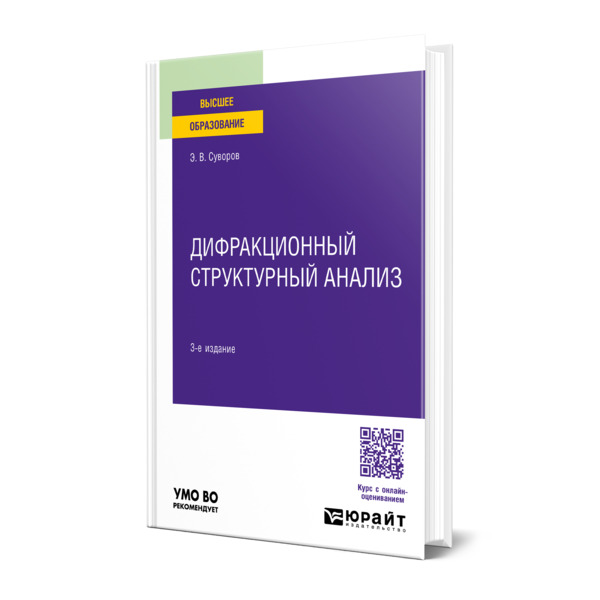 

Дифракционный структурный анализ