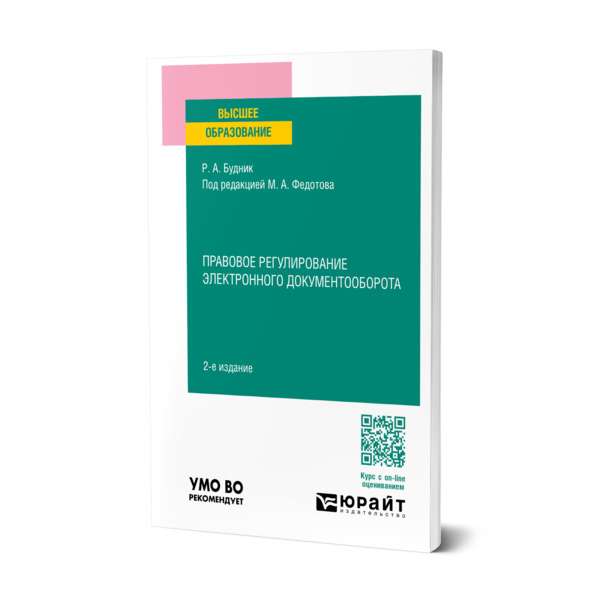

Правовое регулирование электронного документооборота