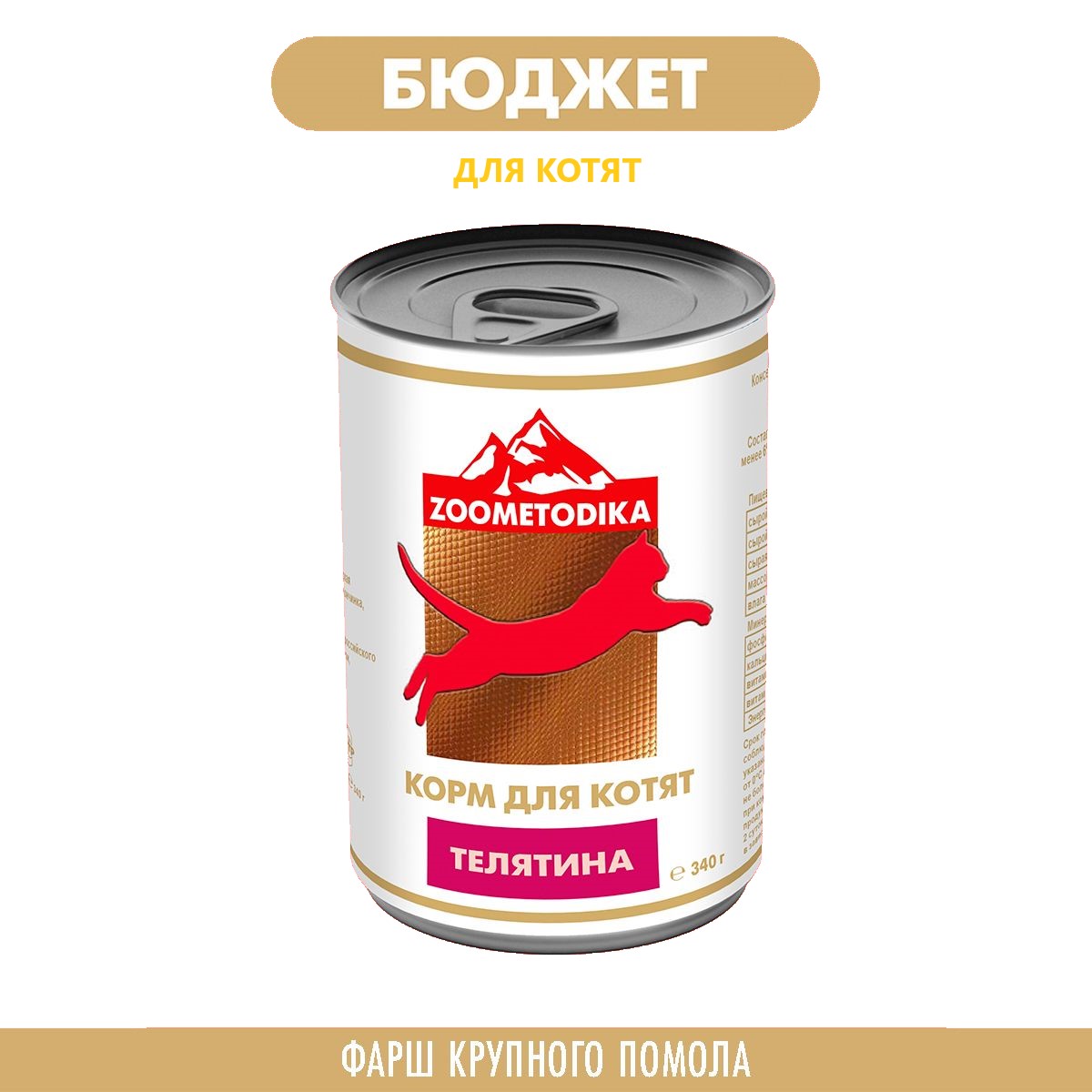 Консервы для котят ZOOMETODIKA, БЮДЖЕТ, с телятиной, 340 г