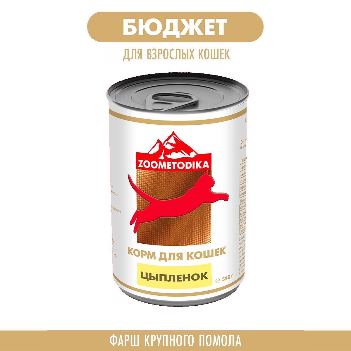 Консервы для кошек ZOOMETODIKA, БЮДЖЕТ, с цыплёнком, 340 г