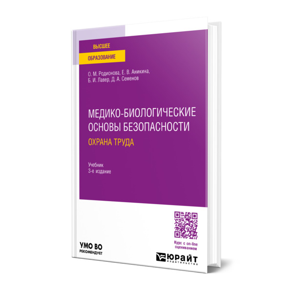 

Медико-биологические основы безопасности. Охрана труда
