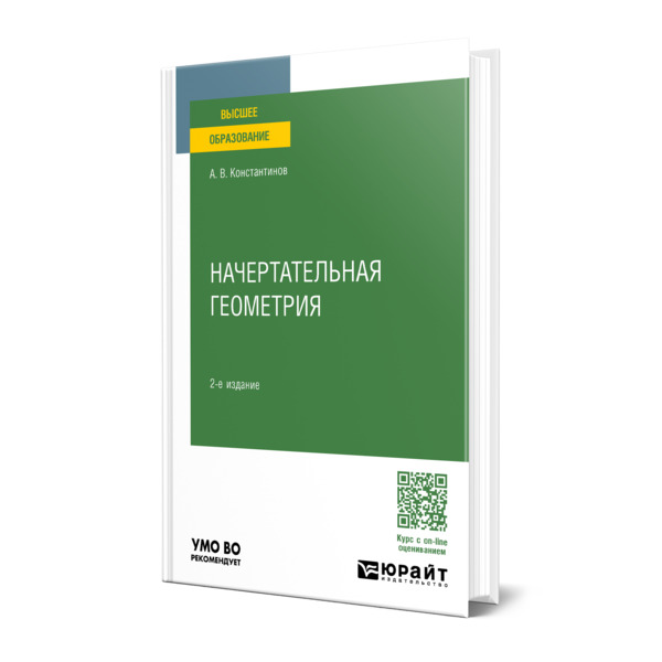 

Начертательная геометрия