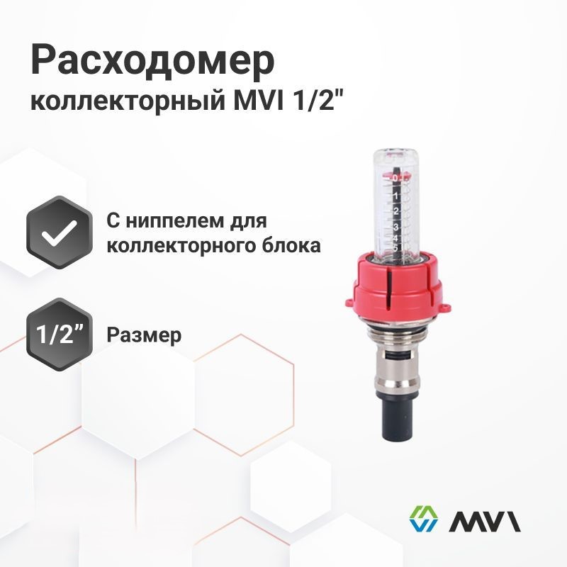 Расходомер коллекторный MVI 1/2