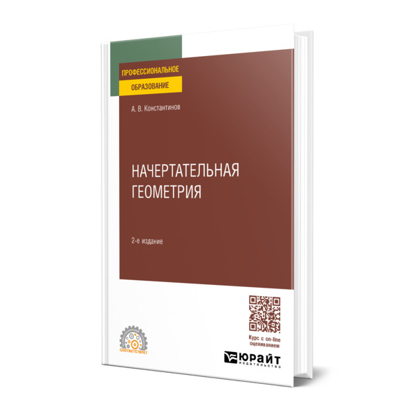 

Начертательная геометрия