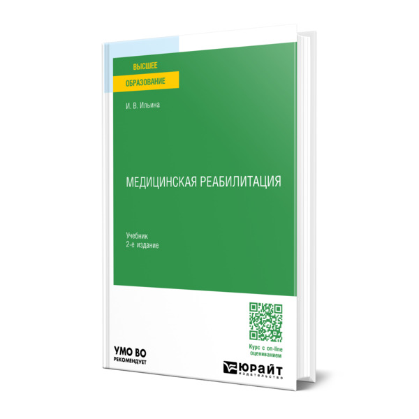 

Медицинская реабилитация