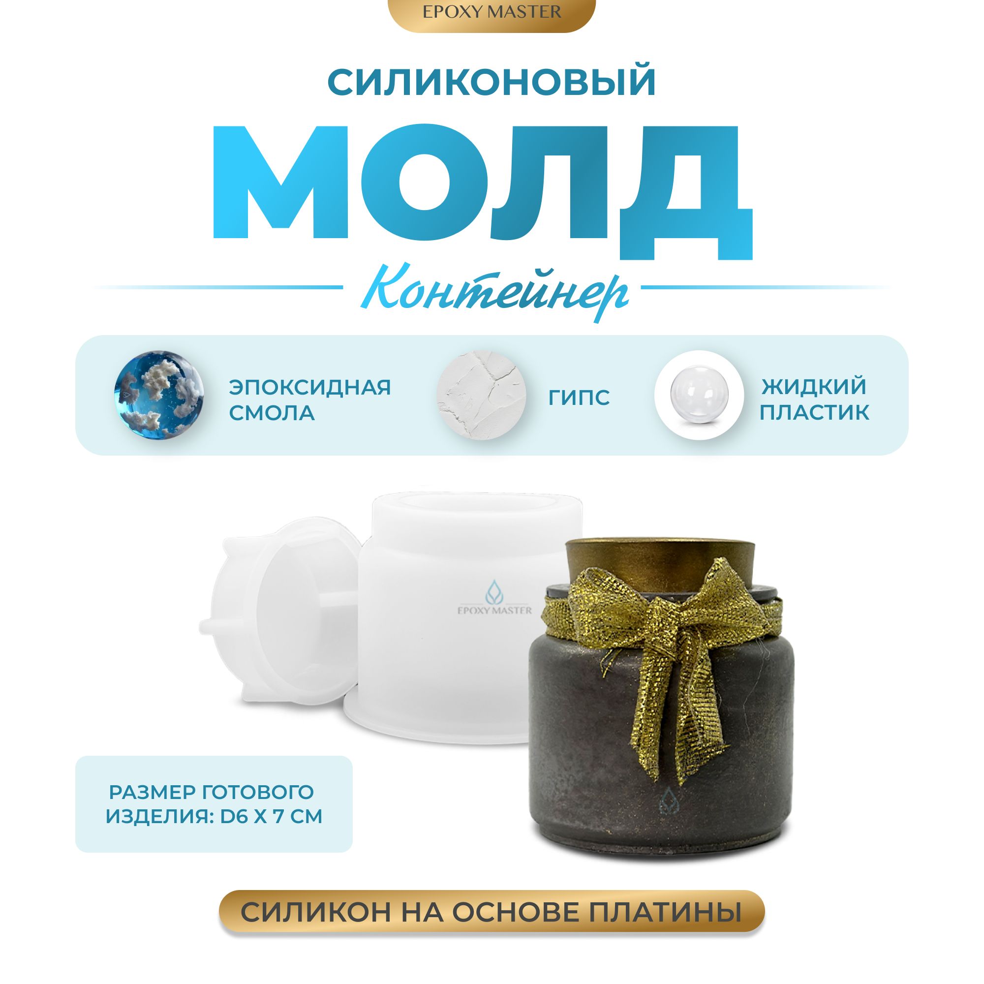 

Силиконовый молд EPOXYMASTER Контейнер банка для свечей, h7см, Прозрачный, Силиконовый молд