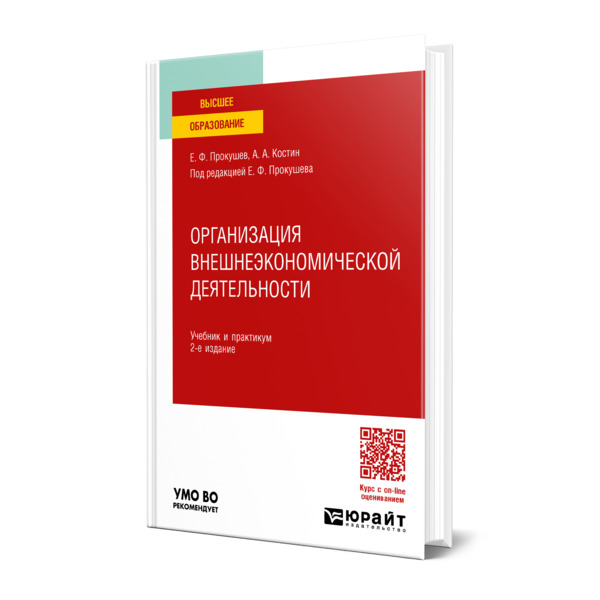 

Организация внешнеэкономической деятельности