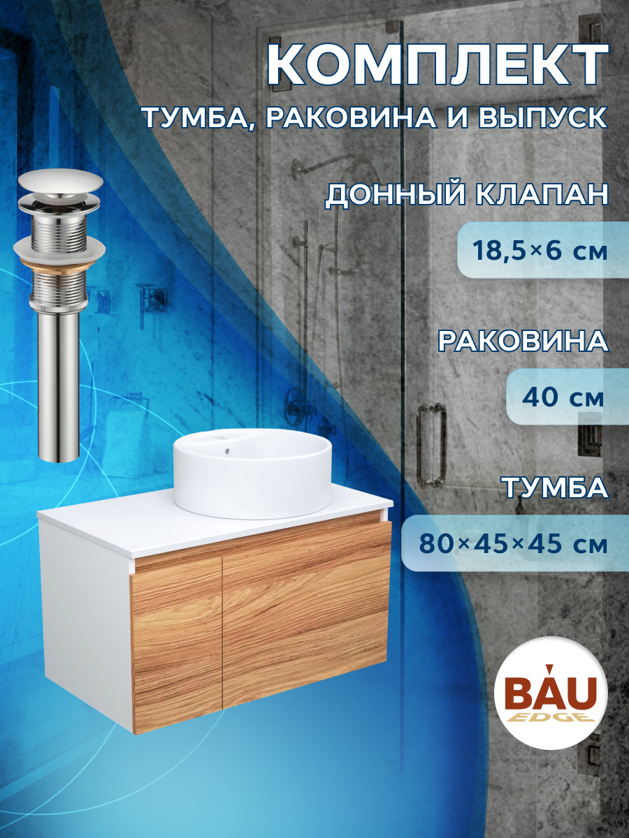 фото Тумба с раковиной и выпуском bau (тумба 80 + раковина d40 + выпуск) bauedge