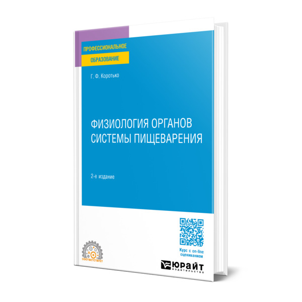 

Физиология органов системы пищеварения