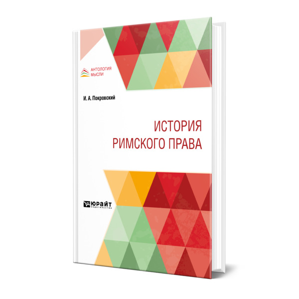 

История римского права