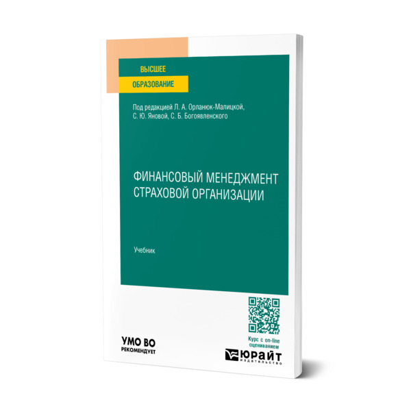 

Финансовый менеджмент страховой организации