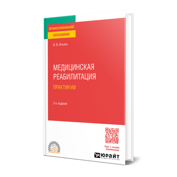 

Медицинская реабилитация. Практикум