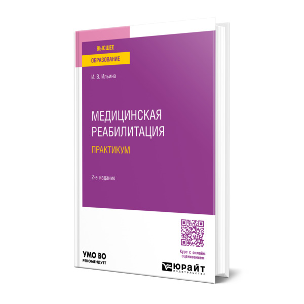 

Медицинская реабилитация. Практикум
