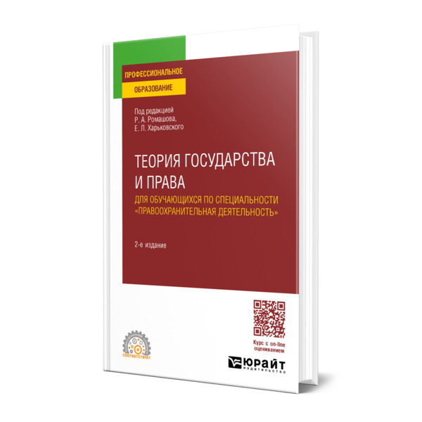 

Теория государства и права для обучающихся по специальности правоохранительная…