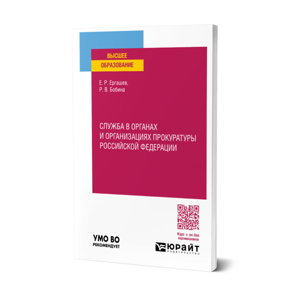 

Служба в органах и организациях прокуратуры Российской Федерации