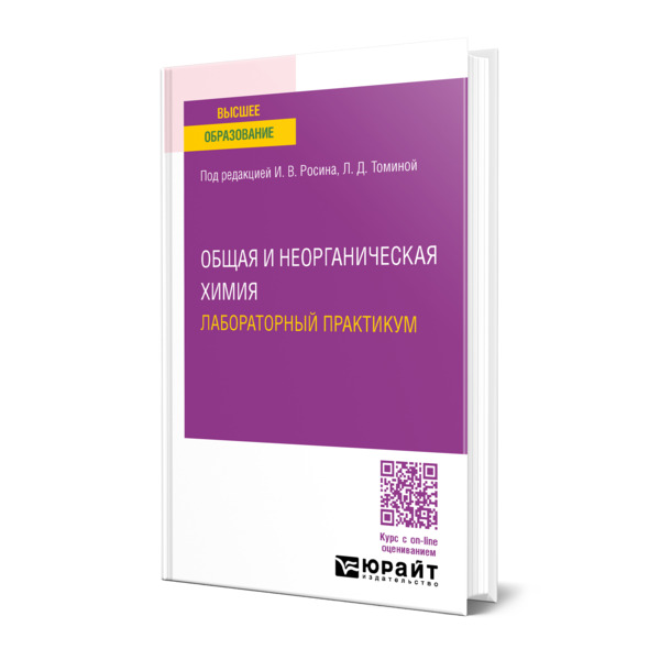 

Общая и неорганическая химия. Лабораторный практикум
