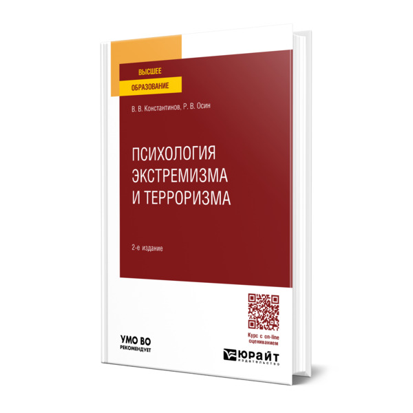 

Психология экстремизма и терроризма