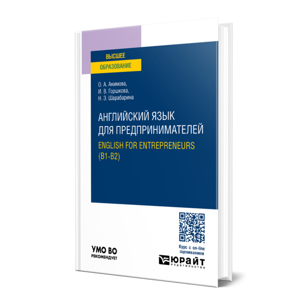 

Английский язык для предпринимателей. English for entrepreneurs (B1-B2)
