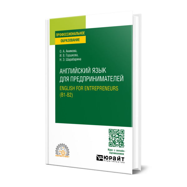 

Английский язык для предпринимателей. English for entrepreneurs (B1-B2)