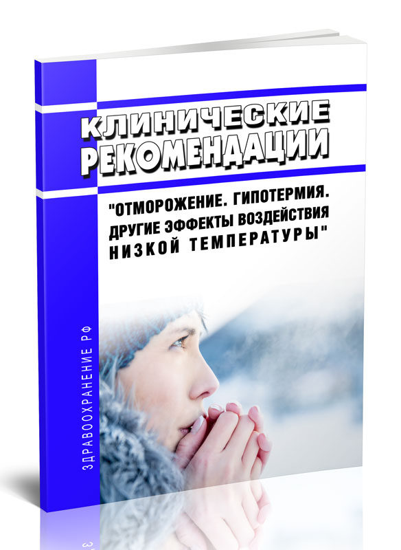 

Клинические рекомендации Отморожение. Гипотермия. Другие эффекты воздействия низкой