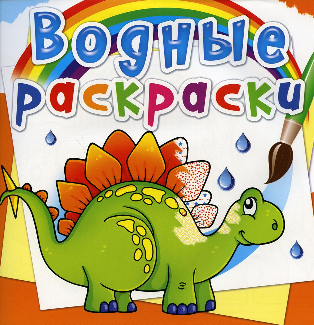 

Книга Водные раскраски. Древние животные