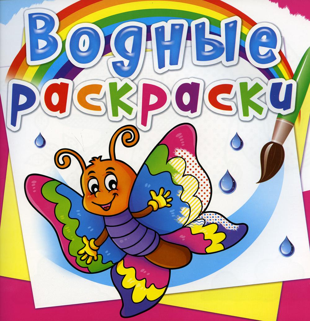 

Книга Водные раскраски. Бабочка