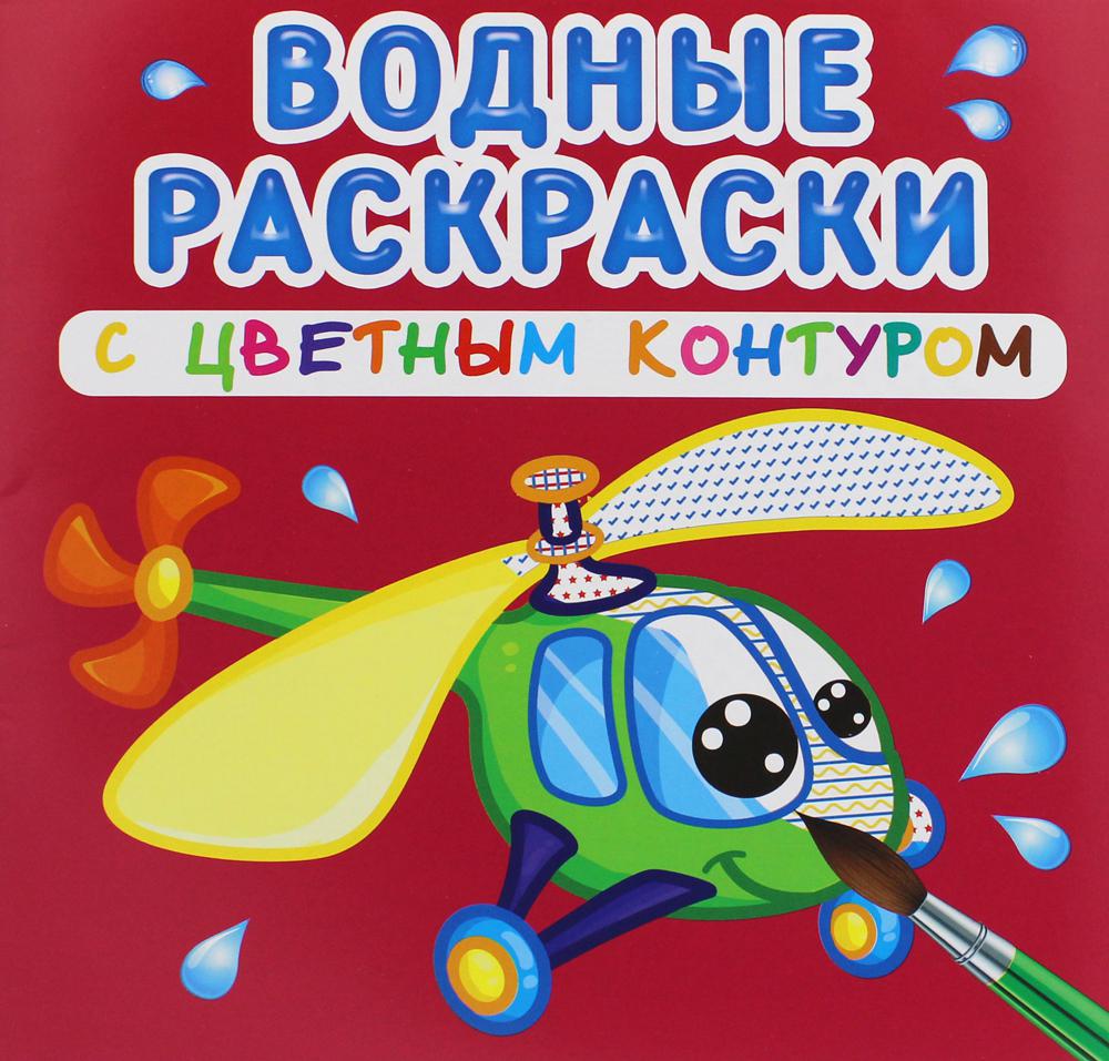 Книга Водные раскраски с цветным контуром. Плаваем и летаем