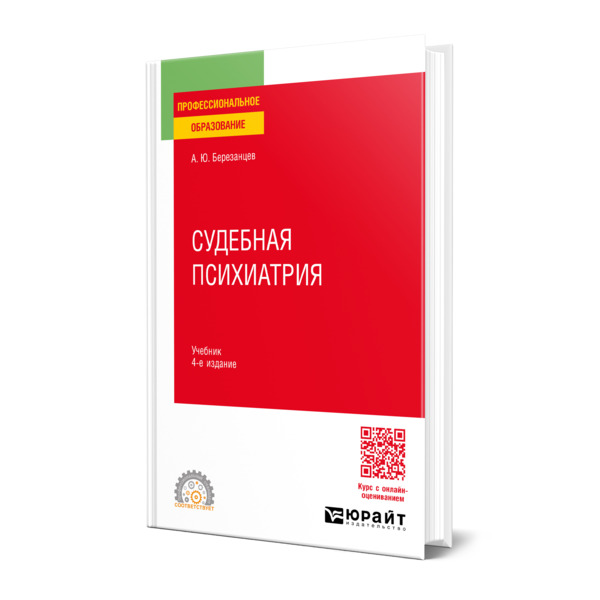 

Судебная психиатрия