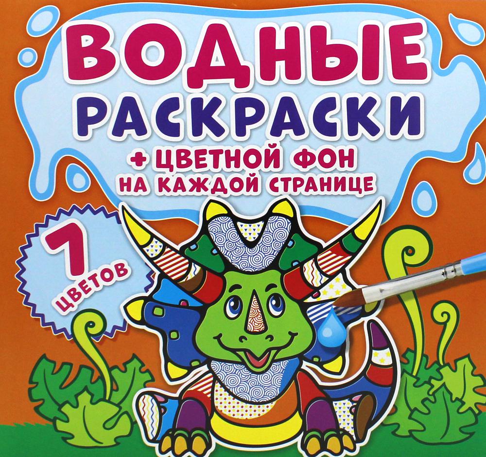 

Книга Водные раскраски. Цветной фон. Динозаврики